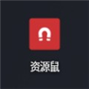 资源鼠