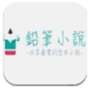 铅笔小说v3.02