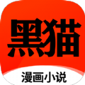 黑猫漫画小说v2.1.5