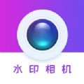 飞秒水印相机v1.0