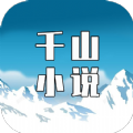 千山小说v4.02.00