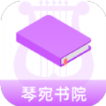 琴宛书院v1.0.3