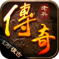 老兵传奇单职业v1.0