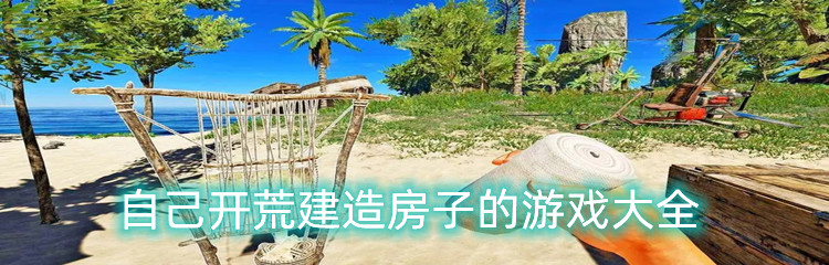 自己开荒建造房子的游戏大全
