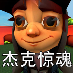 黑化杰克的惊魂选择