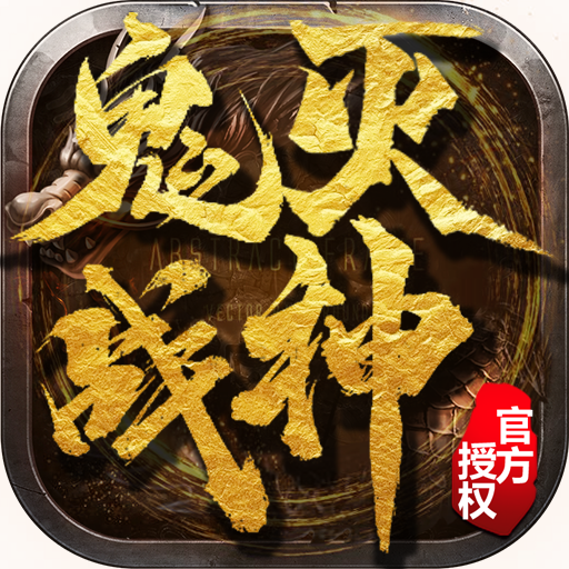 鬼灭战神传奇