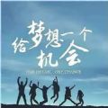 欣动世界走路