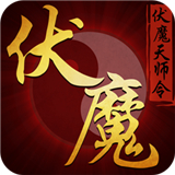 伏魔天师令内购版