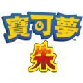 口袋妖怪朱紫GBA