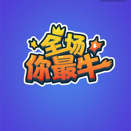 全场你最牛