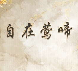 玉骨遥自在莺啼