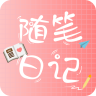 随笔日记软件