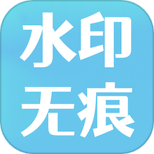 水印去除大师