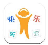 快乐听写
