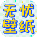 无忧壁纸app