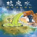 核废水表情包
