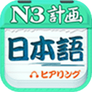 日语N3听力app