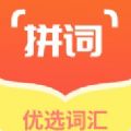拼学get词汇