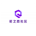 花之恋社区