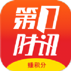 第一时讯