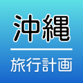 冲绳旅游计划