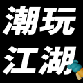 潮玩江湖商城