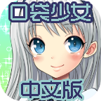 口袋少女