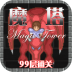 魔塔99层