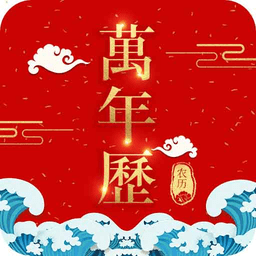 吉祥万年历