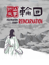 修仙故事轮回