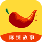 麻辣故事