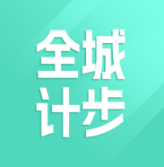 全城计步