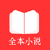 全本小说TXT免费阅读器