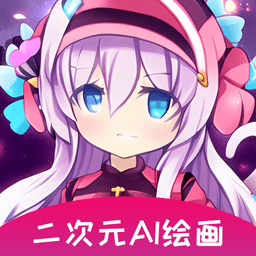 二次元AI绘画神器