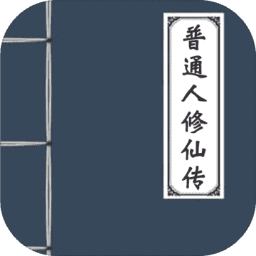 普通人修仙