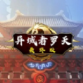 阿拉德罗天挑战
