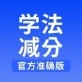 学法减分搜题王
