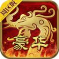 豪华传世