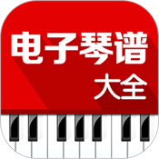 电子琴谱大全