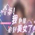 完蛋我也能追到美女了