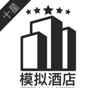 模拟酒店