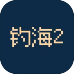 钓海2v1.24