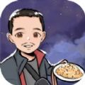 又要到饭了