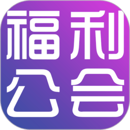 福利工会