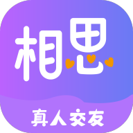 相思真人交友