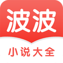 波波小说