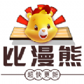 比漫熊app