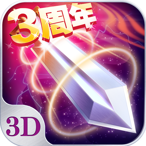 苍穹之剑3