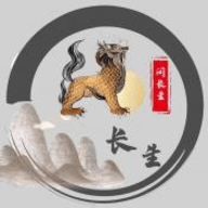 长生问长生