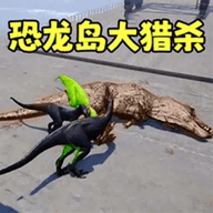 恐龙开放世界